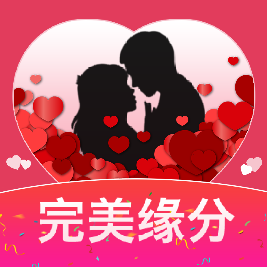 完美缘分